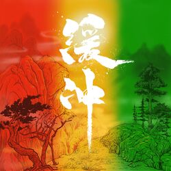 Cover of 缓冲