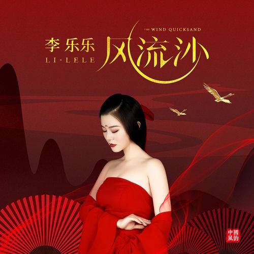 风流沙