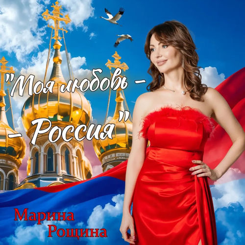 Моя любовь - Россия