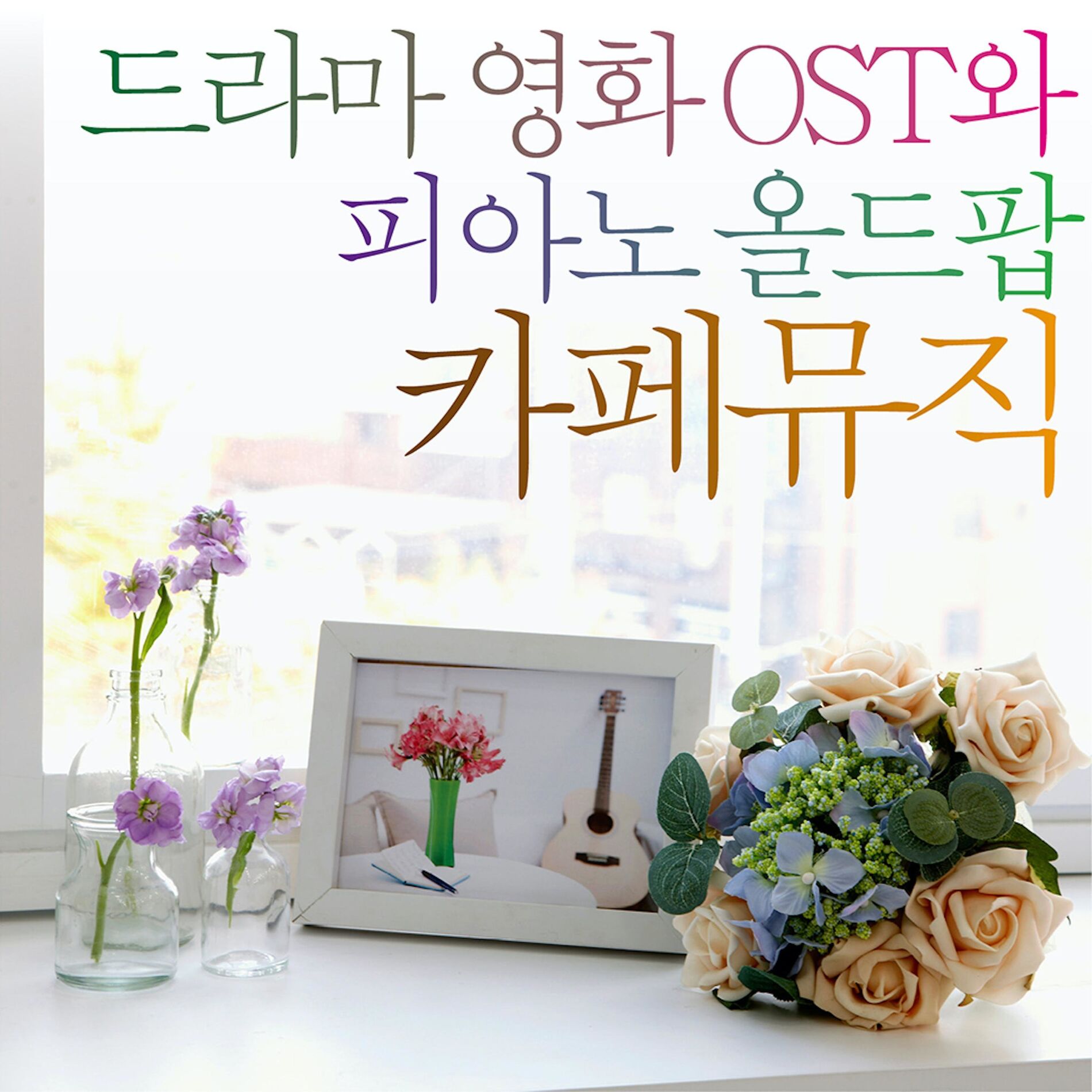 Album cover of 드라마 영화 Original Soundtrack와 피아노올드팝 카페뮤직
