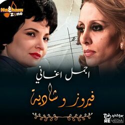 Cover of أجمل أغاني الفنانة فيروز و الفنانة شادية