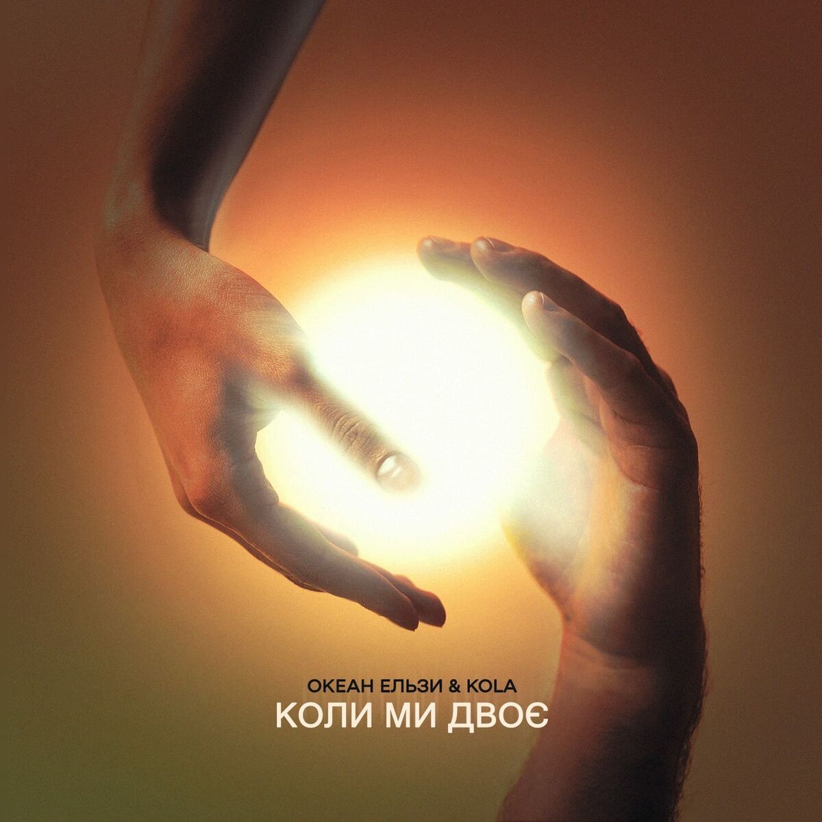 Album cover of Коли ми двоє