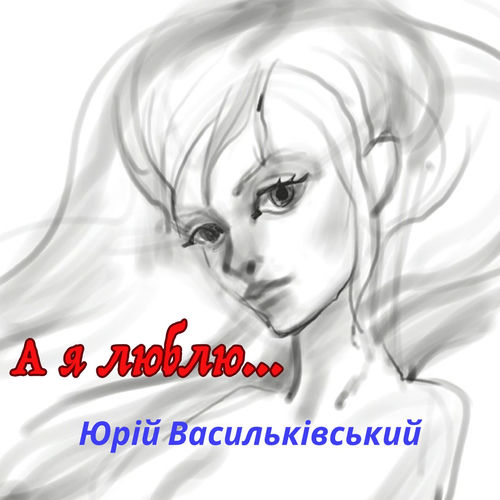 А я люблю