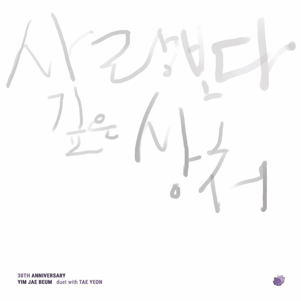 Picture of 임재범 30주년 기념 앨범 Project 1-사랑보다 깊은 상처