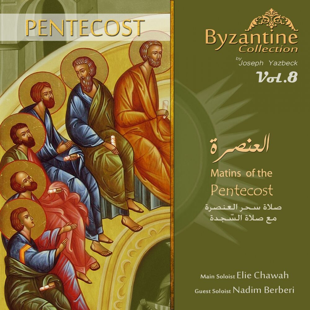 Picture of Matins of the Pentecost (Byzantine Collection, Vol. 8)