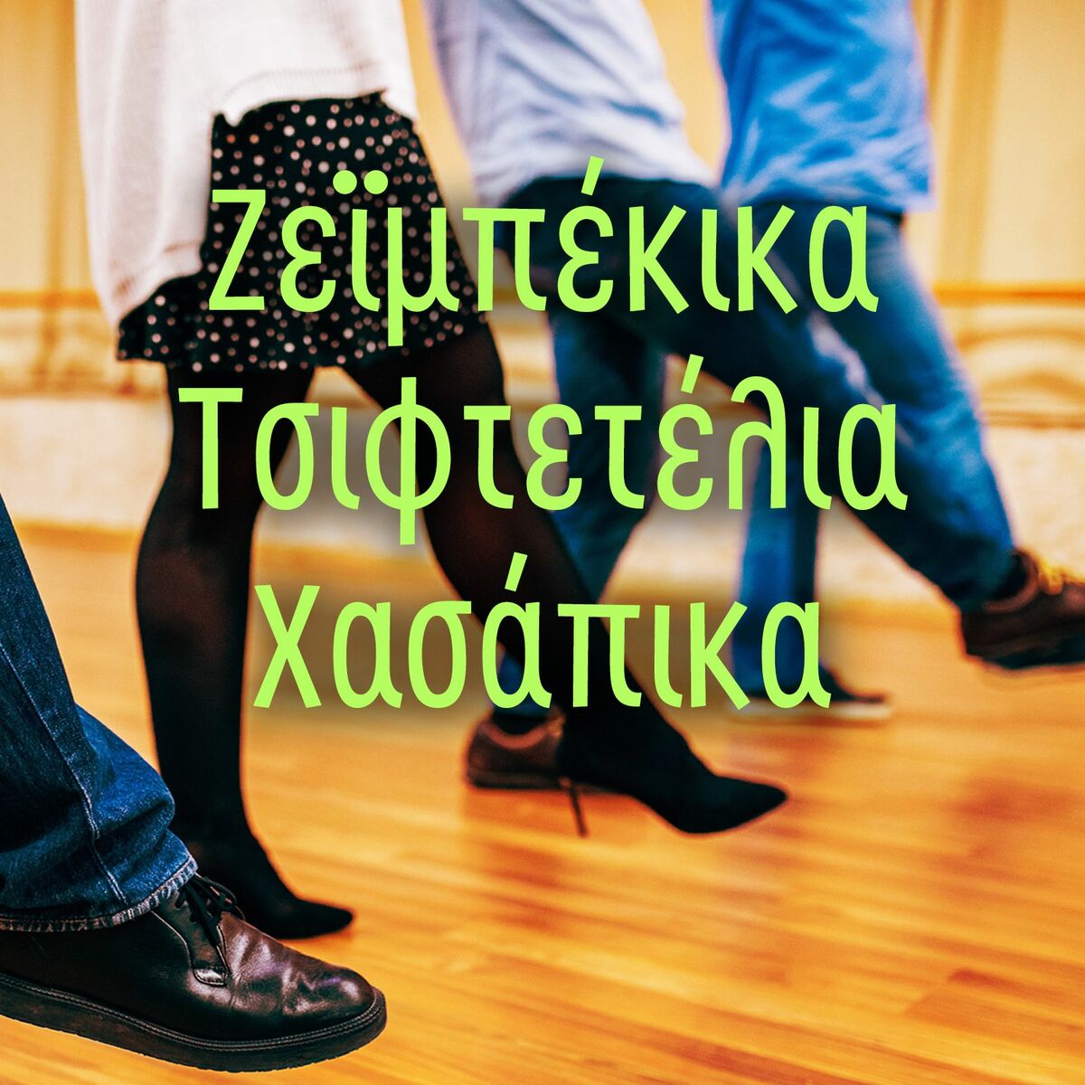 Album cover of Zeibekika, Tsiftetelia, Hassapika