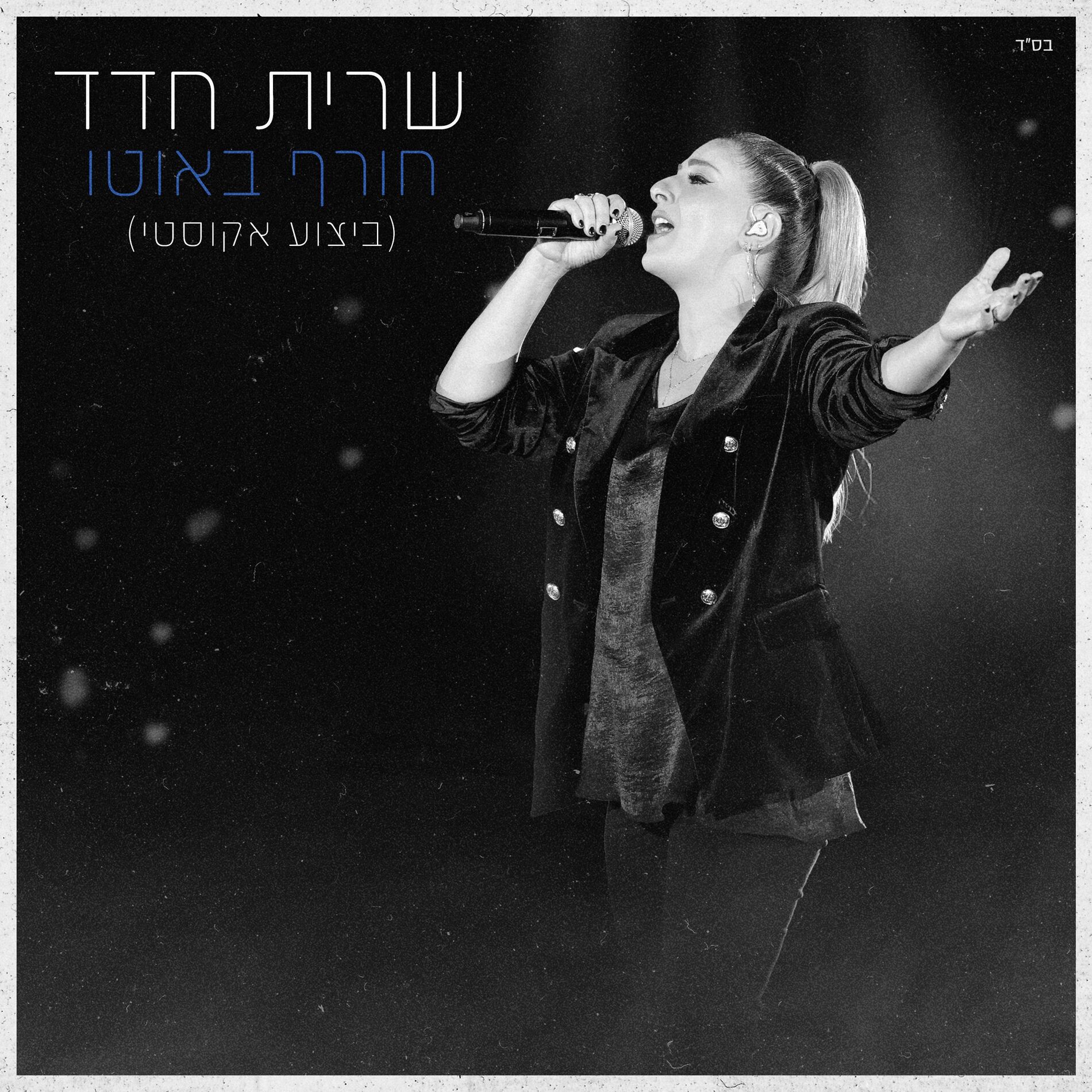 Album cover of חורף באוטו