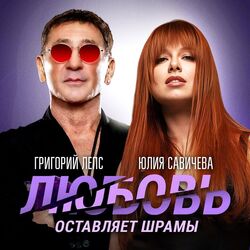 Cover of Любовь оставляет шрамы