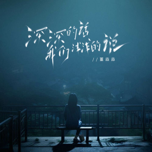 我们深深的话浅浅的说