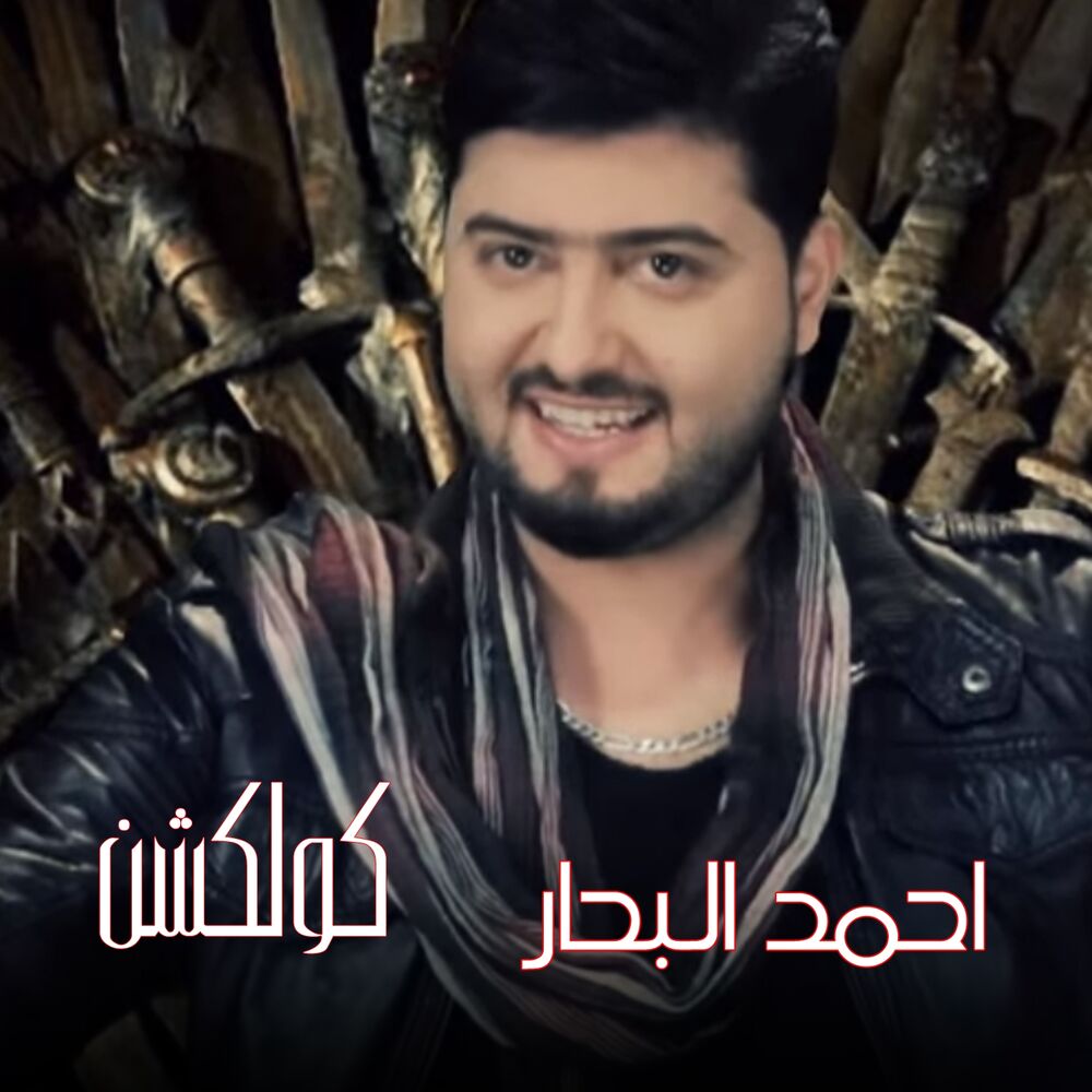 Picture of Ahmed El Bahar Collection