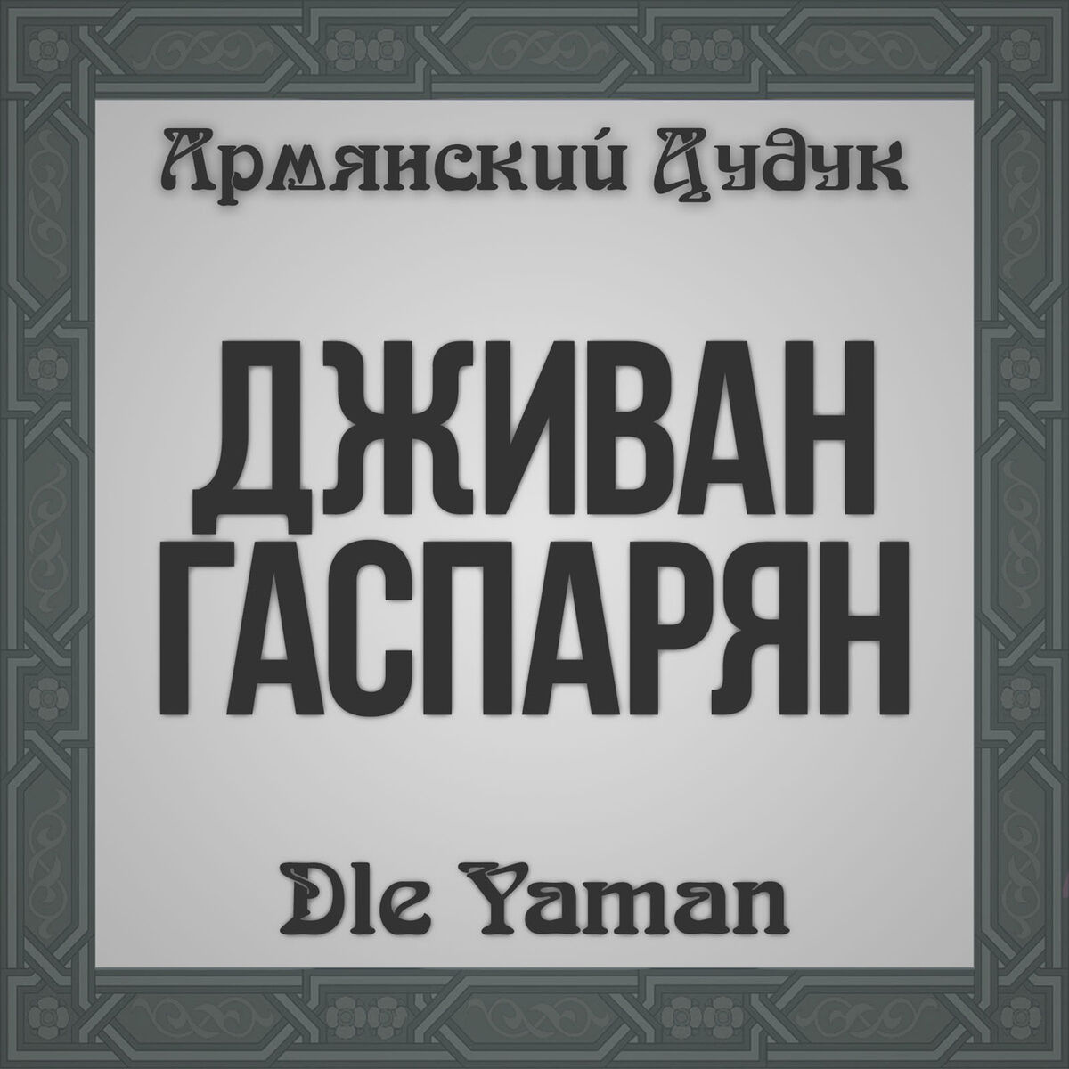 Album cover of Dle Yaman (Armenian Duduk)