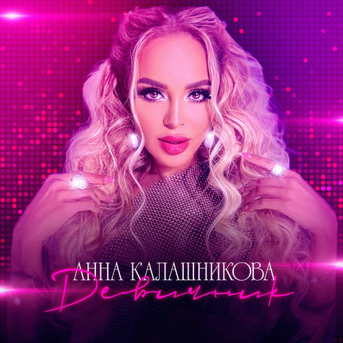 Девичник