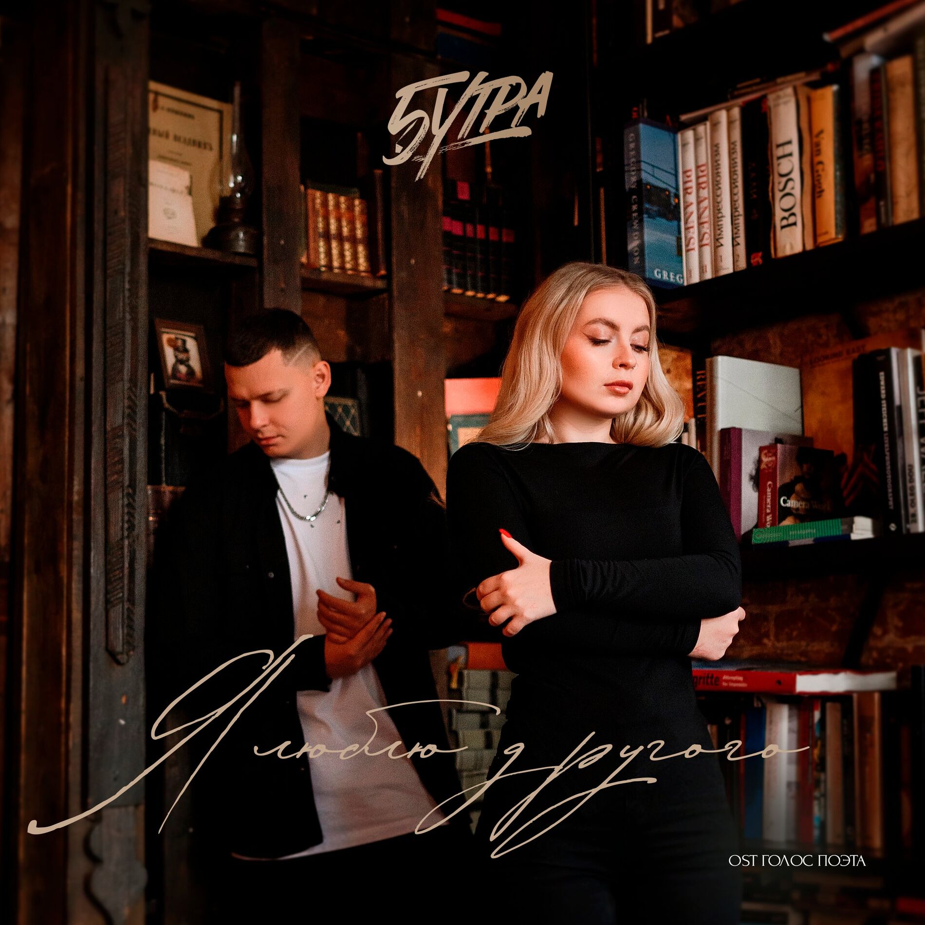 Album cover of Я люблю другого (OST ГОЛОС ПОЭТА)