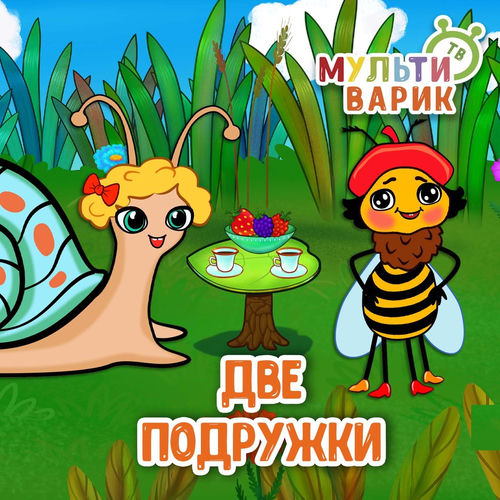 Две подружки