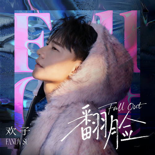 翻脸