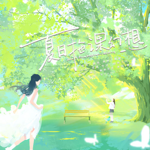 夏日拖课幻想