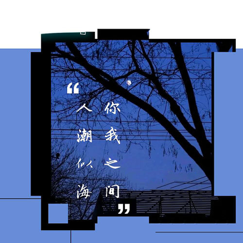 你我之间人潮似海