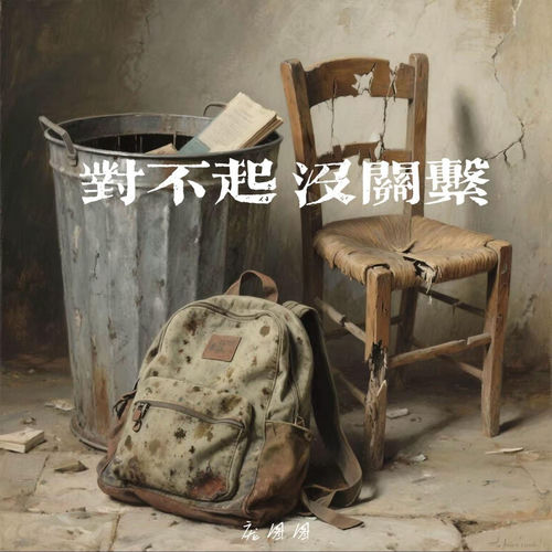 对不起没关系