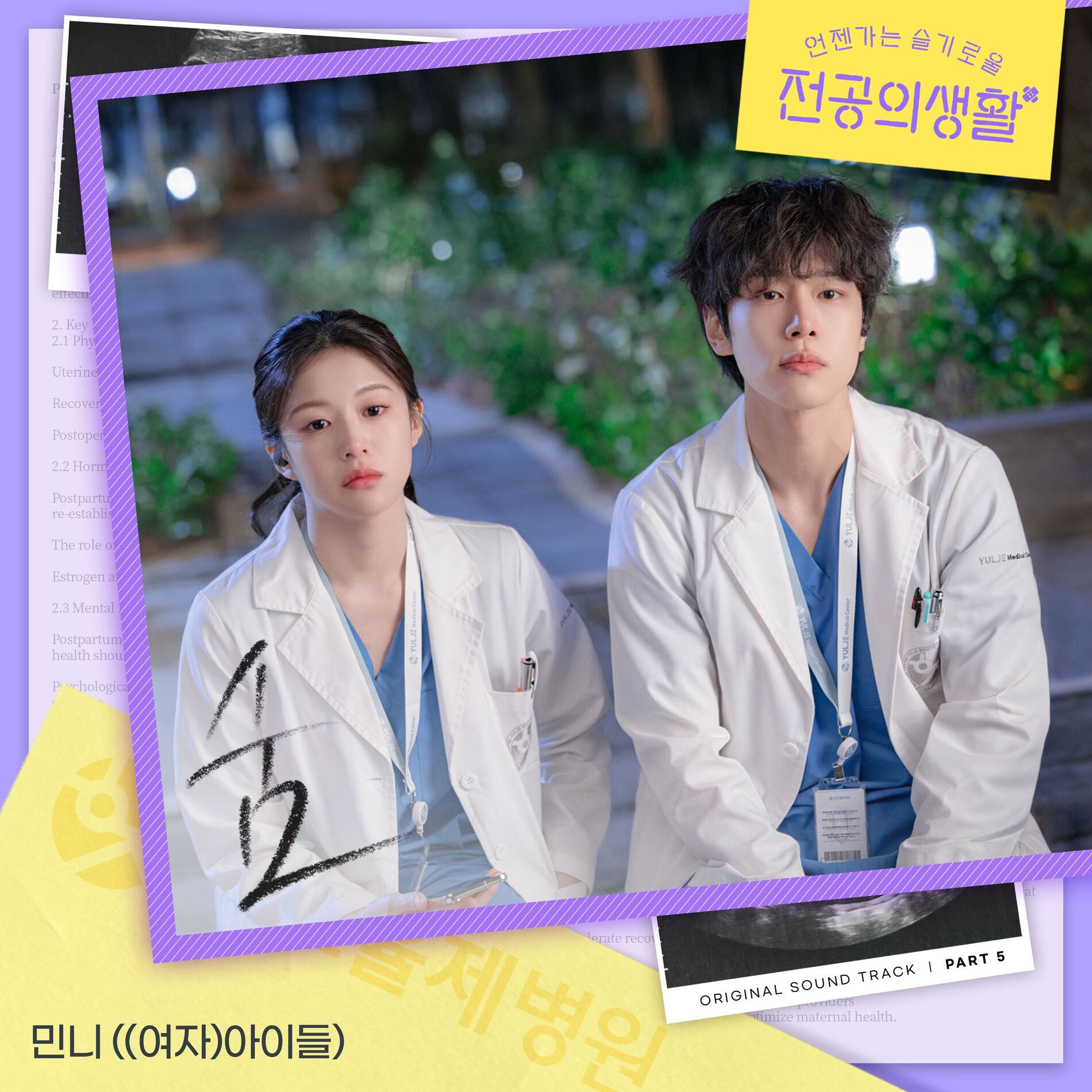 Album cover of Resident Playbook, Pt. 5 (Original Soundtrack)
