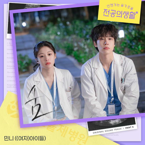 Minnie – Resident Playbook, Pt. 5 (Original Soundtrack)