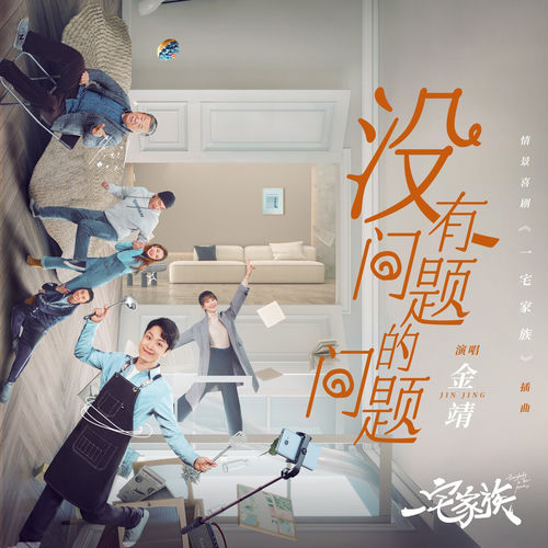没有问题的问题 (情景喜剧《一宅家族》插曲)
