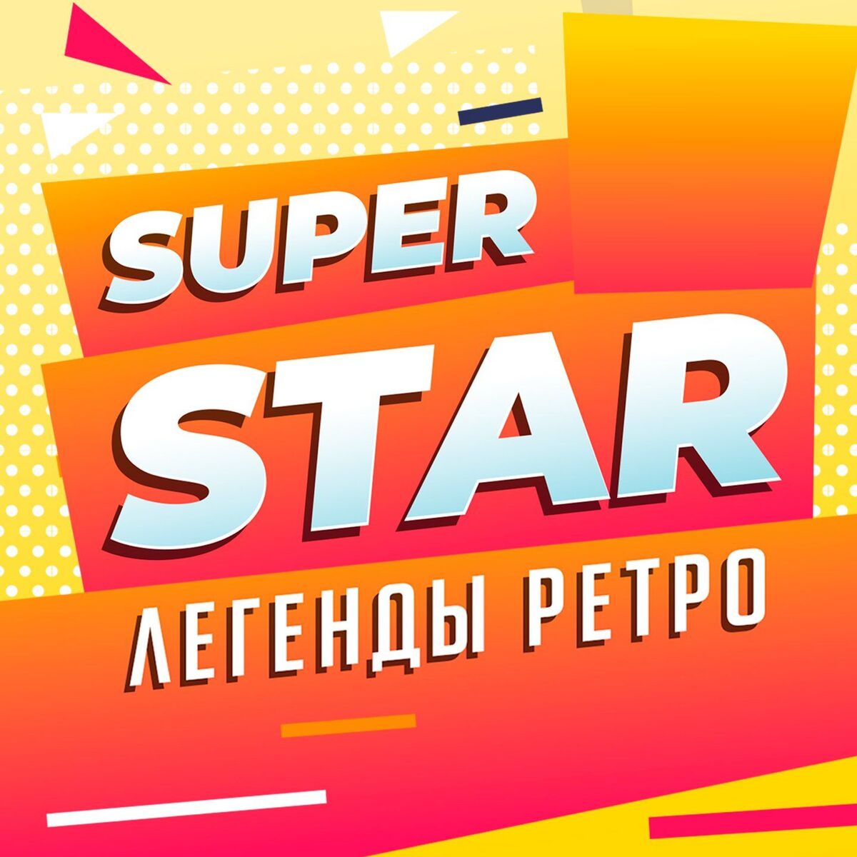 Album cover of Super Star (Легенды ретро)