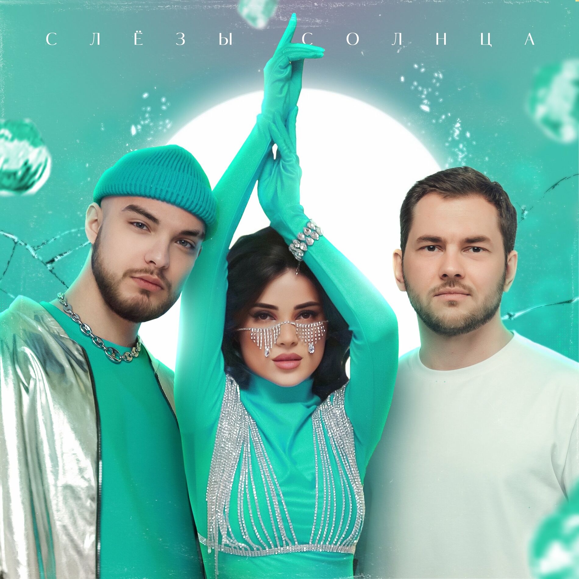 Album cover of Слёзы солнца