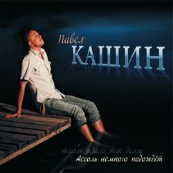 Cover of Assol' nemnogo podozhdet