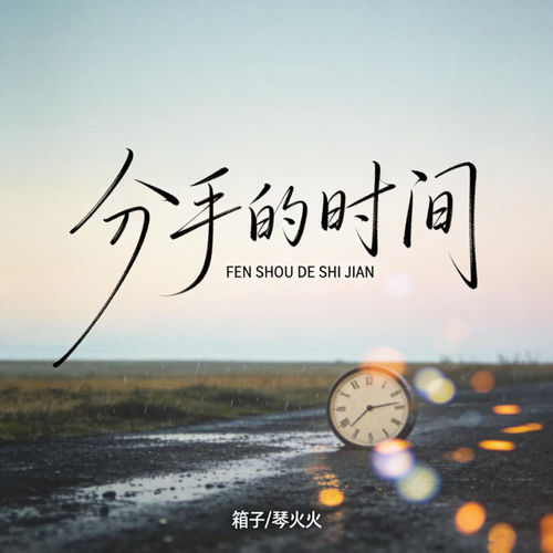 分手的时间