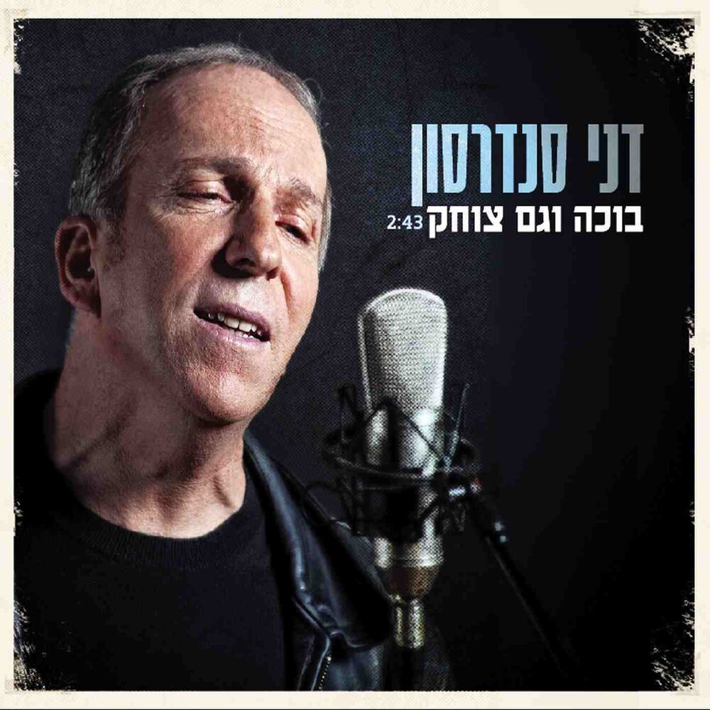 Picture of בוכה וגם צוחק - סינגל