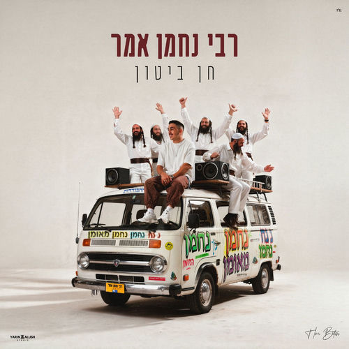 רבי נחמן אמר