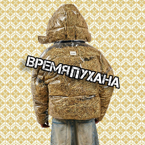 Время пухана
