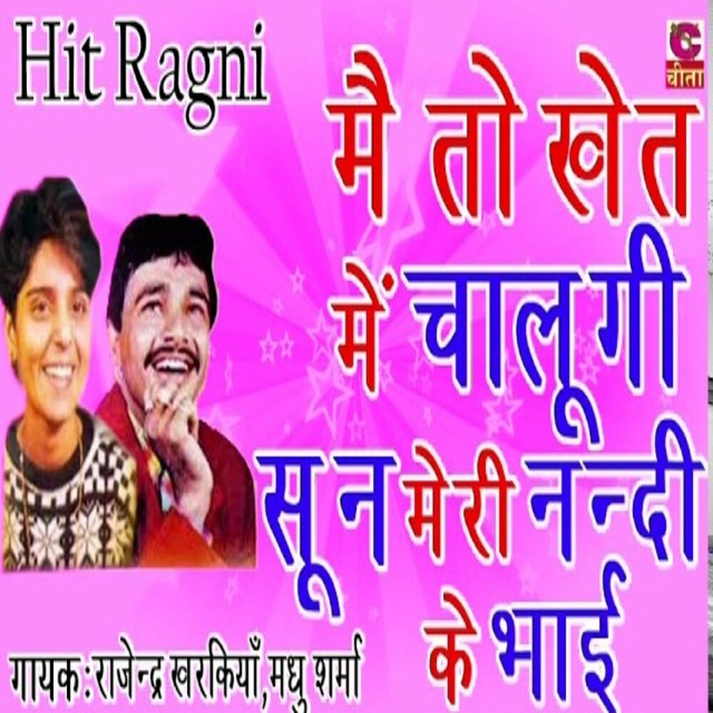 Picture of Main To Khet Main Chalugi Sun Meri Nanad Ke Bhai