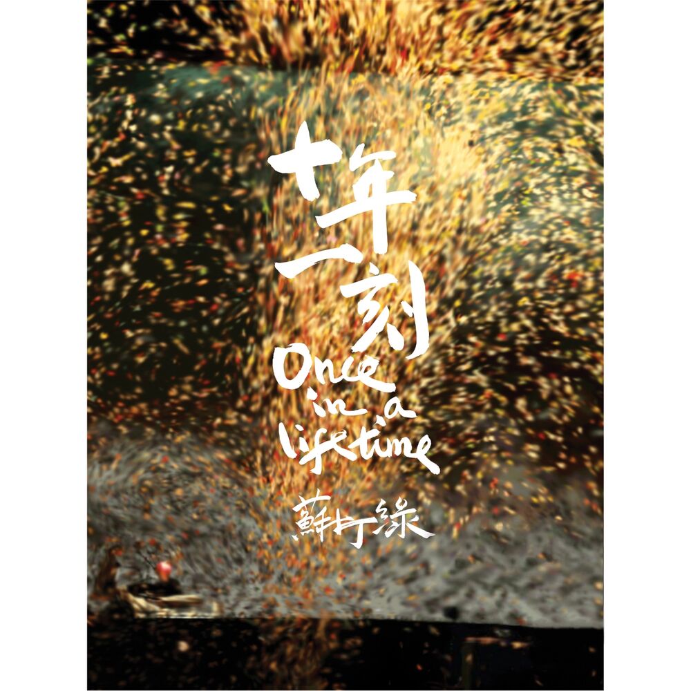 Picture of 十年一刻