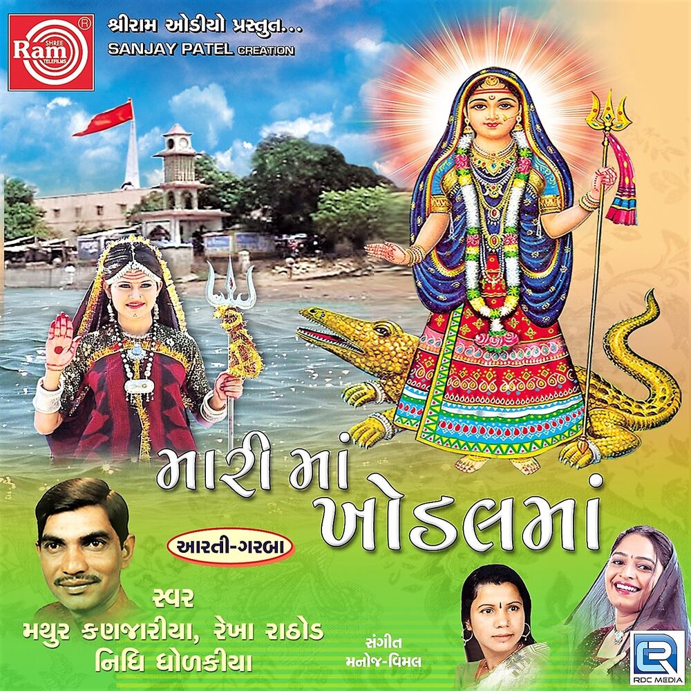 Picture of Mari Maa Khodal Maa