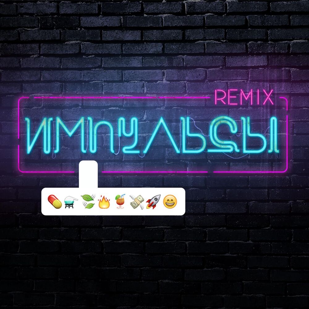 Picture of Импульсы (Remixes)