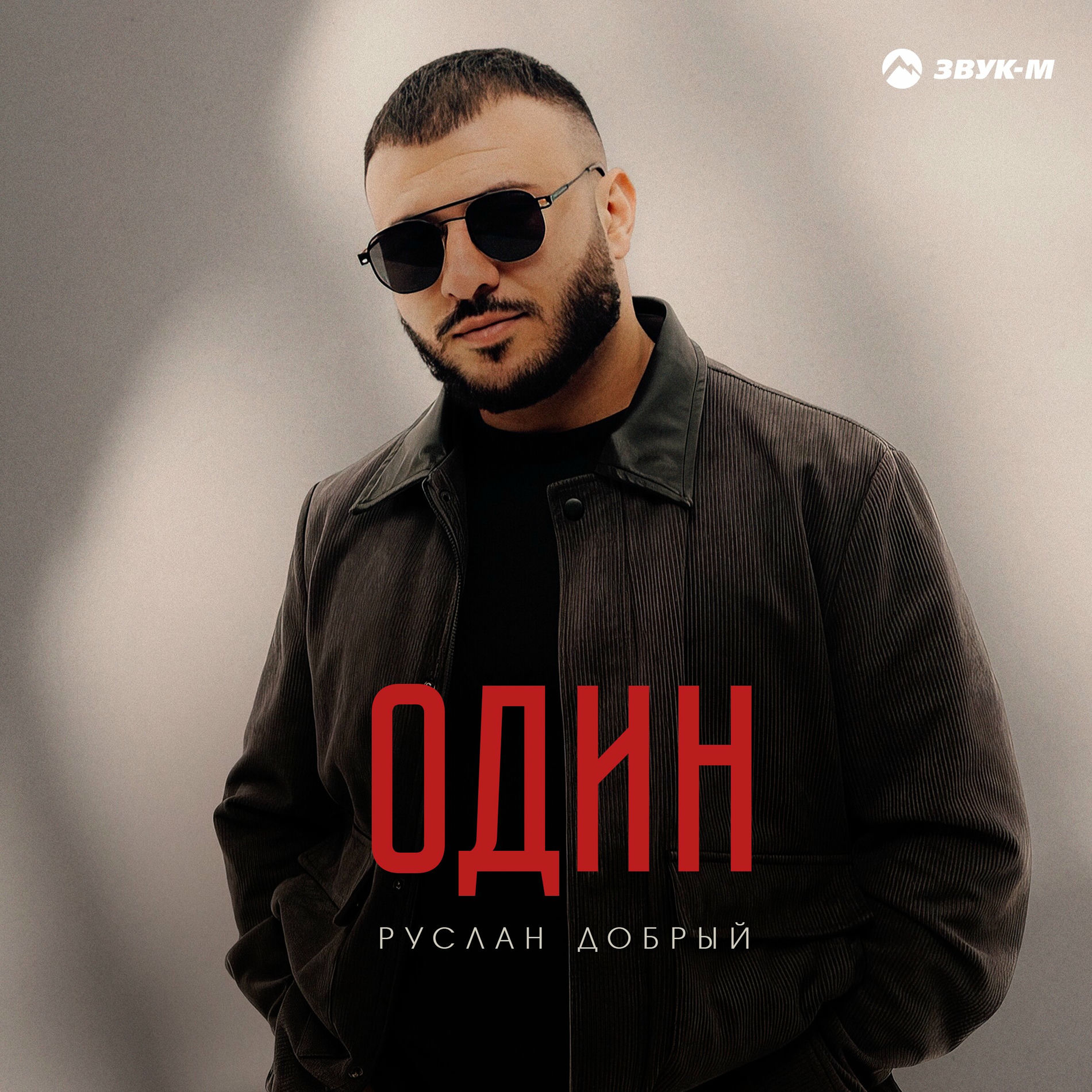 Album cover of Один