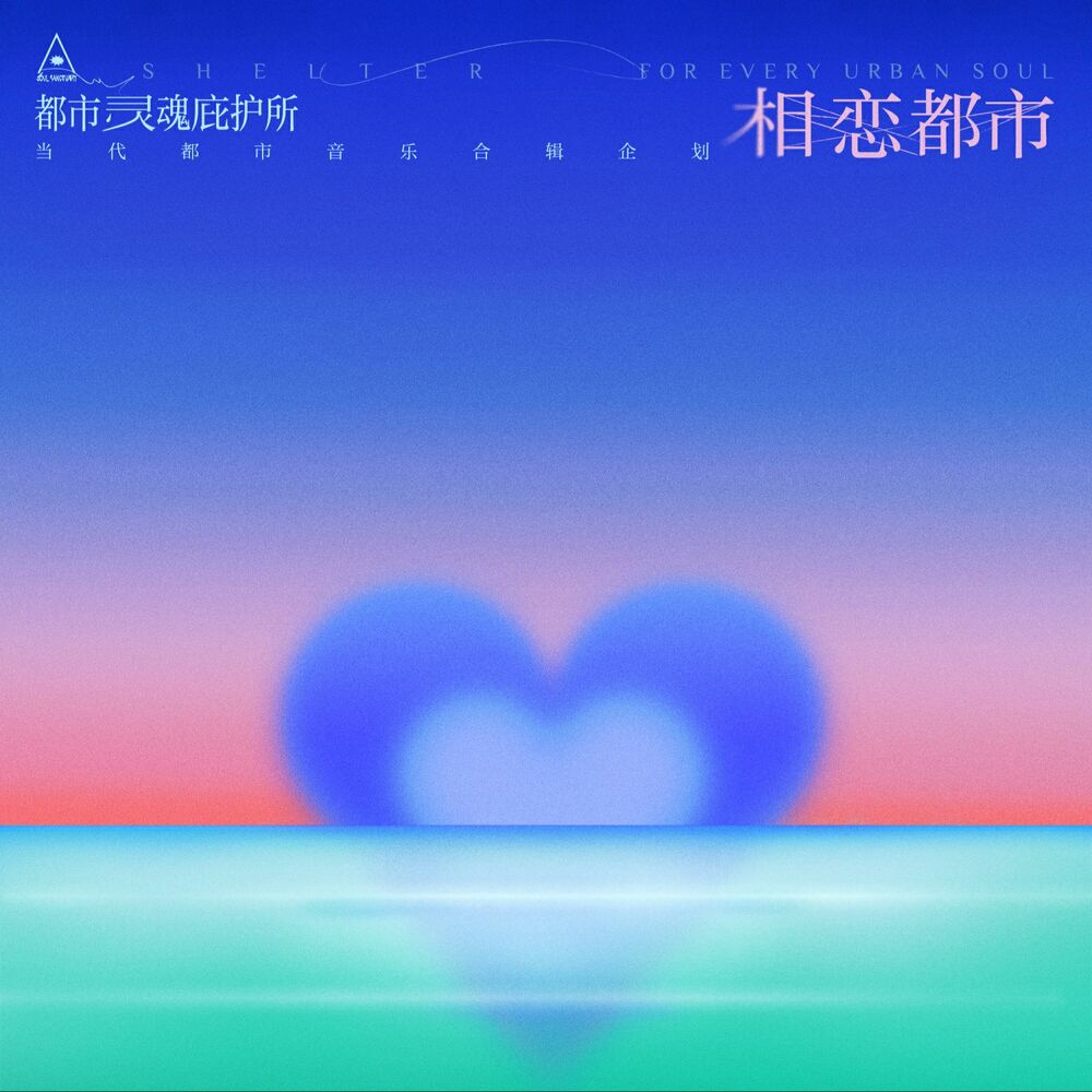 Picture of 都市灵魂庇护所 Vol.01 · 相恋都市
