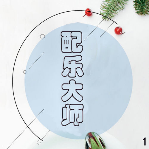 配乐大师 1