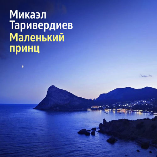 Маленький Принц (Ремастер 2026) [Из к/ф Человек с Экватора]