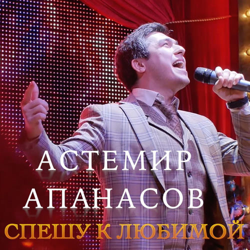 Спешу к любимой