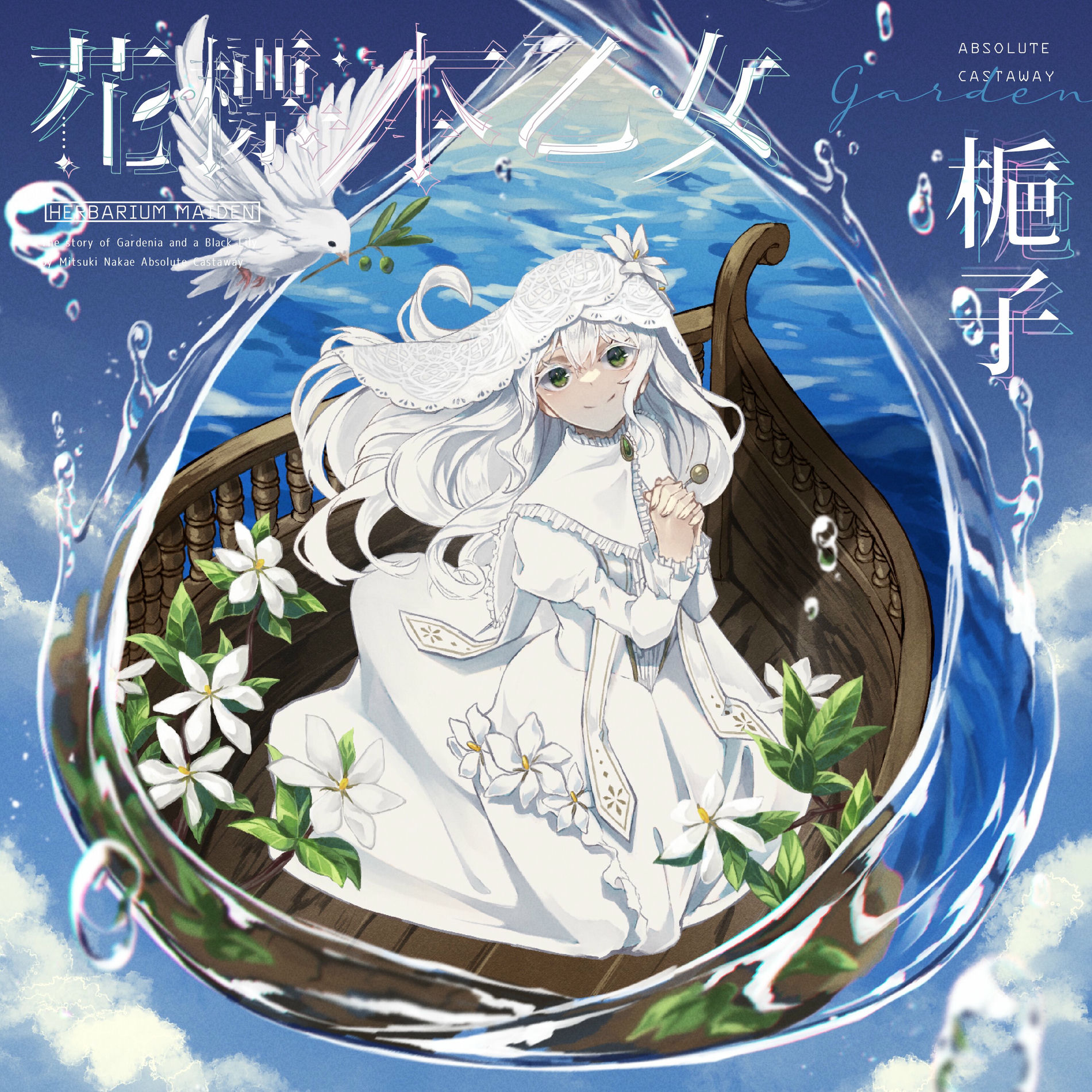 Mitsuki Nakae - Herbarium Maiden - gardenia- | Deezer