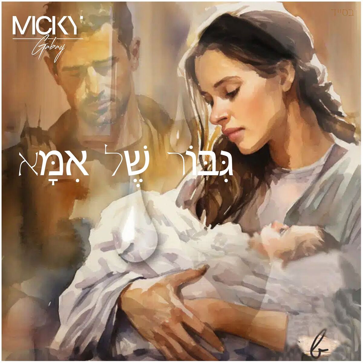 Album cover of גִּבּוֹר שֶׁל אִמָּא