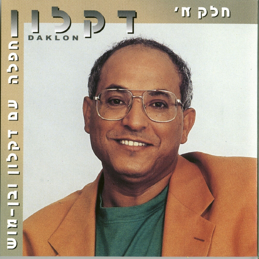 Picture of חפלה עם דקלון ובן מוש חלק א'