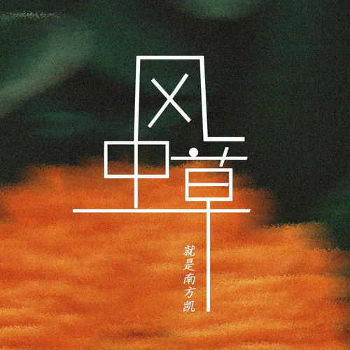 风中草 (DJLHN版)