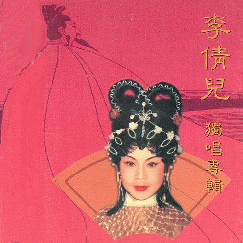 李倩儿独唱专辑