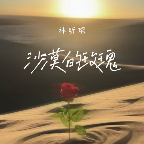 沙漠的玫瑰