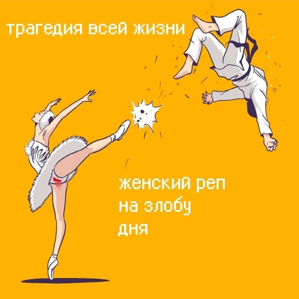 Picture of Женский реп на злобу дня