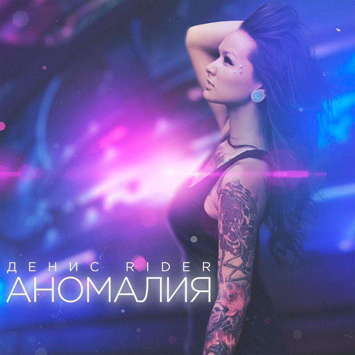 Album cover of Аномалия