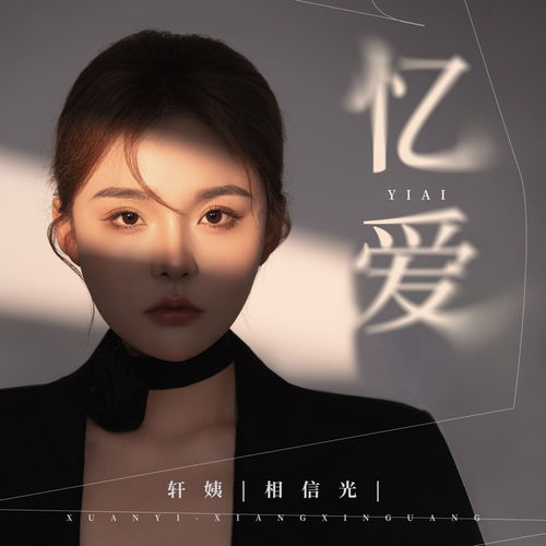 忆爱